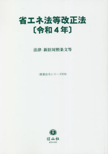 省エネ法等改正法〔令和4年〕[本/雑誌] (重要法令シリーズ) / 信山社