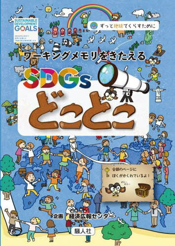 ワーキングメモリをきたえるSDGsどこど[本/雑誌] / ニシハマカオリ/イラスト