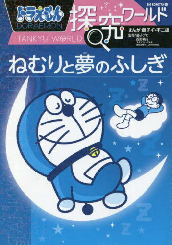 ドラえもん探究ワールドねむりと夢のふしぎ[本/雑誌] (ビッグ・コロタン) / 藤子・F・不二雄/まんが 藤子プロ/監修 西野精治/監修