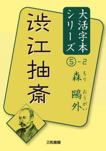 渋江抽斎 〔2〕[本/雑誌] (大活字本シリーズ 森鴎外 5-2) / 森鴎外/著 三和書籍/編