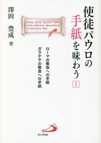使徒パウロの手紙を味わう 1[本/雑誌] / 澤田豊成/著