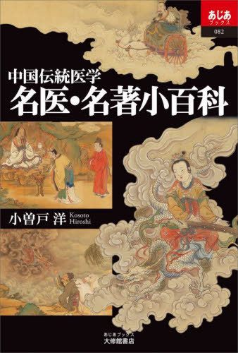 中国伝統医学名医・名著小百科[本/雑誌] (あじあブックス) / 小曽戸洋/著