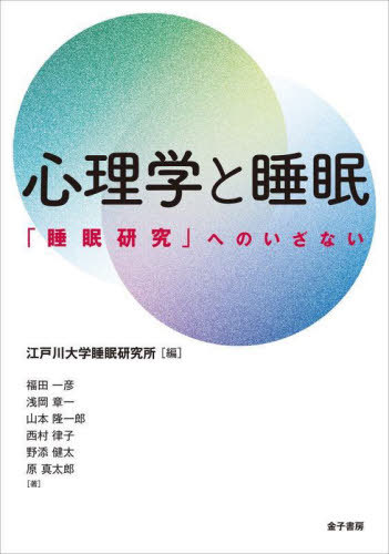 心理学と睡眠 「睡眠研究」へのいざない[本/雑誌] / 江戸川大学睡眠研究所/編 福田一彦/〔ほか〕著