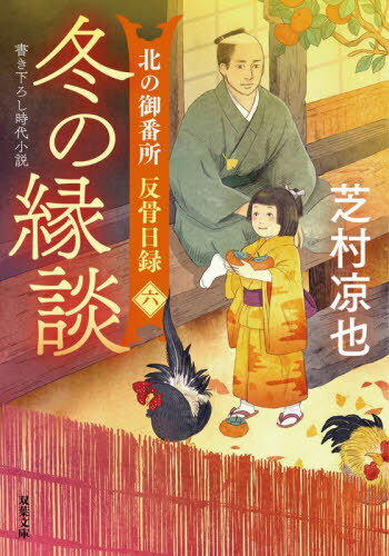 冬の縁談[本/雑誌] (双葉文庫 しー32-39 北の御番所反骨日録 6) / 芝村凉也/著