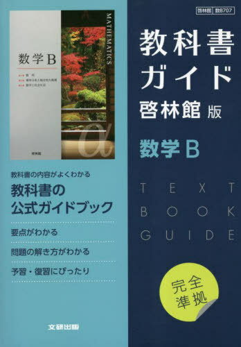 高校教科書ガイド 啓林館版 707 数学B[本/雑誌] (令和5年版 改訂 教科書ガイド) / 文研出版
