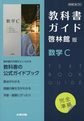 高校教科書ガイド 啓林館版 705 数学C[本/雑誌] (令和5年版 改訂 教科書ガイド) / 文研出版