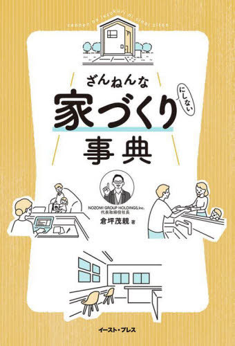 ざんねんな家づくり〈にしない〉事典[本/雑誌] / 倉坪茂親/著