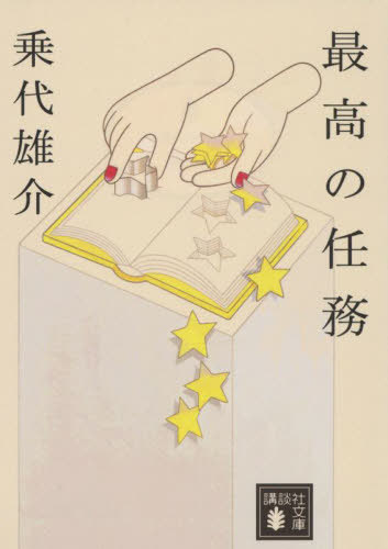 最高の任務[本/雑誌] (講談社文庫) / 乗代雄介/〔著〕