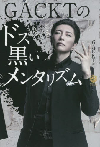 GACKTのドス黒いメンタリズム[本/雑誌] / GACKT/著