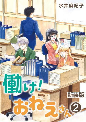 新装版 働け!おねえさん 2[本/雑誌] / 水井麻紀子/著