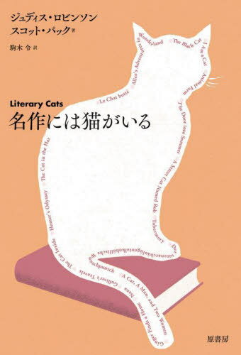 名作には猫がいる / 原タイトル:LITERARY CATS[本/雑誌] / ジュディス・ロビンソン/著 スコット・パッ..