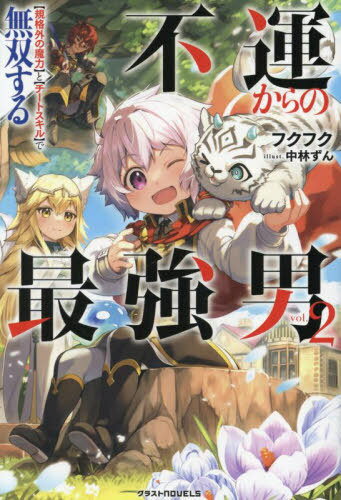 ԱκǶ ҵʳϡӤȡҥȥӤ̵Ф vol.2[/] (饹NOVELS) / եե/