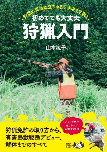 初めてでも大丈夫狩猟入門 狩猟の現場に立てるまで手取り足取り[本/雑誌] (扶桑社アウトドアシリーズ) / 山本暁子/著