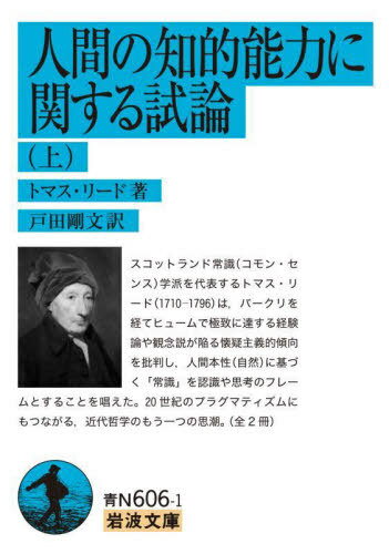 人間の知的能力に関する試論 上[本/雑誌] (文庫青N 606- 1) / トマス・リード/著 戸田剛文/訳