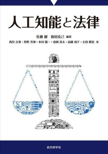 人工知能と法律[本/雑誌] / 佐藤健/編著 新田克己/編著 西貝吉晃/著 狩野芳伸/著 本村陽一/著 高岡昂太/著 高橋和子/著 太田勝造/著