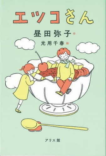 エツコさん[本/雑誌] / 昼田弥子/作 光用千春/絵