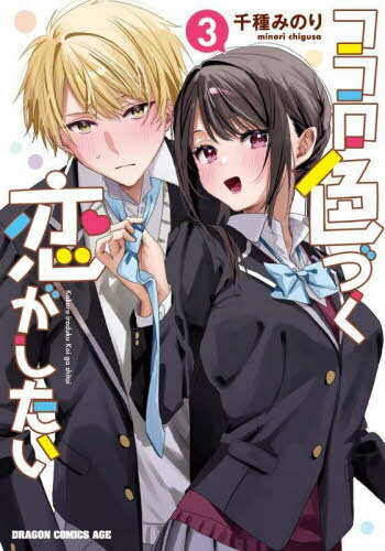 ココロ色づく恋がしたい 3[本/雑誌] (ドラゴンコミックスエイジ) / 千種みのり/〔著〕