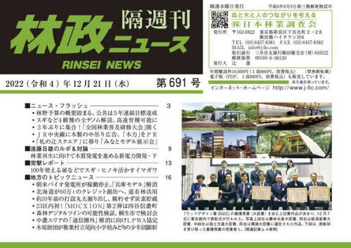 隔週刊 林政ニュース 691[本/雑誌] / 日本林業調査会