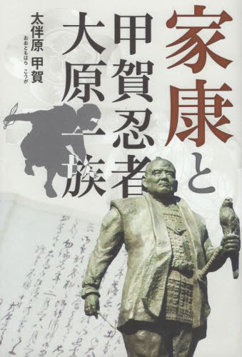 家康と甲賀忍者・大原一族[本/雑誌] / 太伴原甲賀/著
