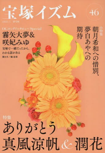 宝塚イズム 46[本/雑誌] / 薮下哲司/編著 橘涼香/編著