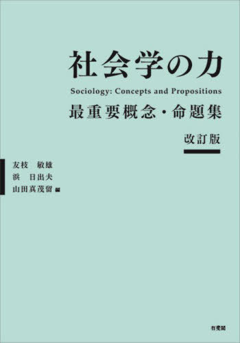 社会学の力 最重要概念・命題集[本/雑誌] / 友枝敏雄/編 浜日出夫/編 山田真茂留/編