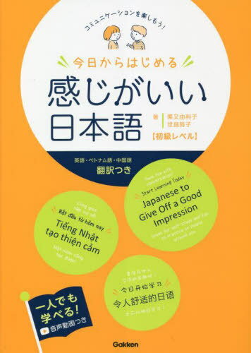 今日からはじめる感じがいい日本語〈初級レベル〉 コミュニケーションを楽しもう! 英語・ベトナム語・中国語翻訳つき[本/雑誌] / 栗又由利子/著 世良時子/著