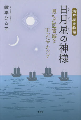 鏡本歴史物語日月星の神様 最初の図書館を作ったヤカツグ[本/雑誌] / 鏡本ひろき/著(3)