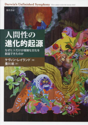 人間性の進化的起源 なぜヒトだけが複雑な文化を創造できたのか / 原タイトル:DARWIN’S UNFINISHED SYM..