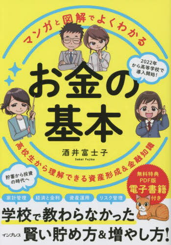 マンガと図解でよくわかるお金の基本 高校生から理解できる資産形成&金融知識[本/雑誌] / 酒井富士子/著