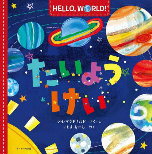 たいようけい / 原タイトル:HELLO WORLD!SOLAR SYSTEM[本/雑誌] (HELLO WORLD!) / ジル・マクドナルド/著 児島修/訳