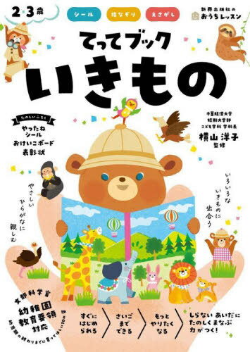 てってブックいきもの シール 指なぞり えさがし 2・3歳[本/雑誌] (新興出版社のおうちレッスン) / 横..