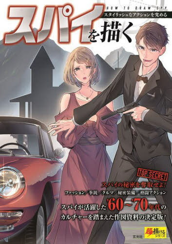 スパイを描く スタイリッシュなアクションを究める[本/雑誌] (超描けるシリーズ) / 玄光社
