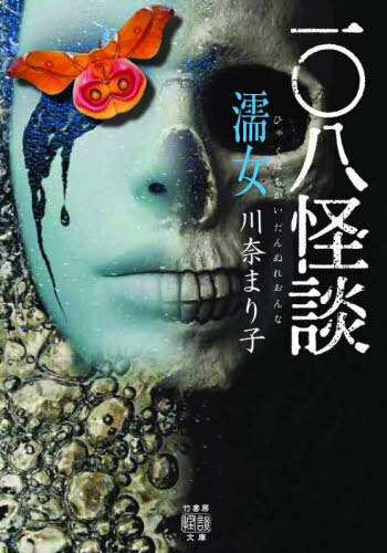 一〇八怪談濡女[本/雑誌] (竹書房怪談文庫) / 川奈まり子/著