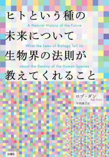 ҥȤȤ̤ˤĤʪˡ§Ƥ뤳 / ȥ:A NATURAL HISTORY OF THE FUTURE[/] / ֡...