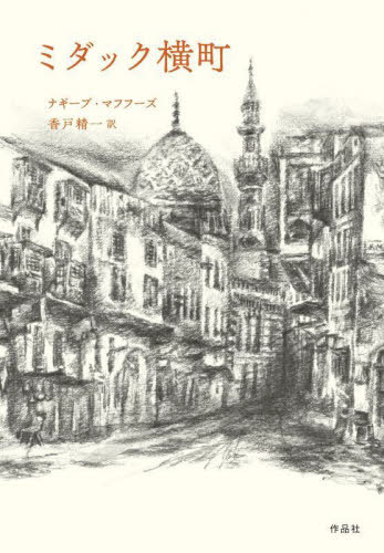 ミダック横町[本/雑誌] / ナギーブ・マフフーズ/著 香戸精一/訳