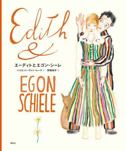 エーディトとエゴン・シーレ[本/雑誌] / ハリエット・ヴァン・レーク/作 野坂悦子/訳