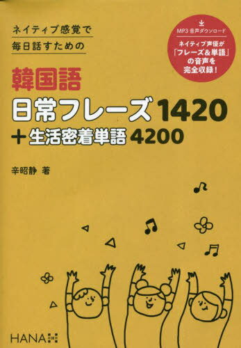 韓国語日常フレーズ1420+生活密着単語4200 ネイティブ感覚で毎日話すための[本/雑誌] / 辛昭静/著