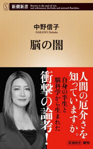 脳の闇[本/雑誌] (新潮新書) / 中野信子/著