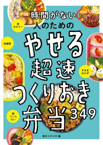 時間がない人のためのやせる超速つくりおき弁当349[本/雑誌] / 食のスタジオ/編