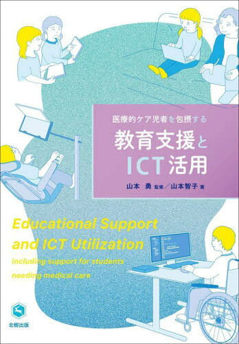 教育支援とICT活用[本/雑誌] / 山本智子/著 山本勇/監修
