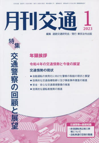 月刊交通 2023 1[本/雑誌] / 道路交通研究会/編集