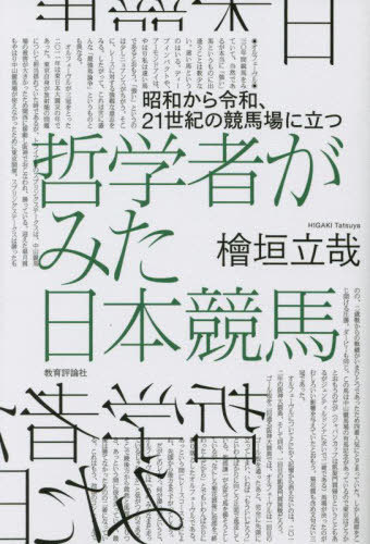 哲学者がみた日本競馬 昭和から令和、21世紀の競馬場に立つ[本/雑誌] / 檜垣立哉/著