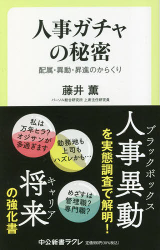 人事ガチャの秘密 配属・異動・昇進のからくり[本/雑誌] (中公新書ラクレ) / 藤井薫/著