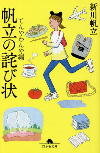 帆立の詫び状 てんやわんや編[本/雑誌] (幻冬舎文庫) / 新川帆立/〔著〕