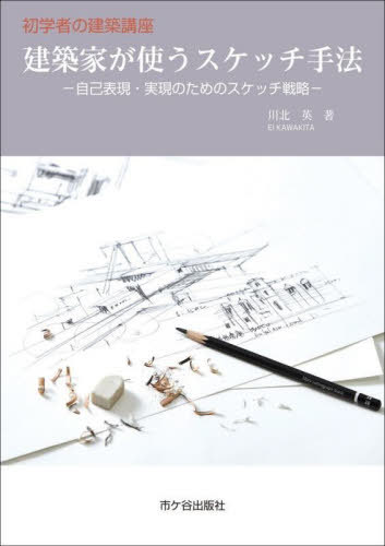 建築家が使うスケッチ手法 自己表現・実現のためのスケッチ戦略[本/雑誌] (初学者の建築講座) / 川北英/著