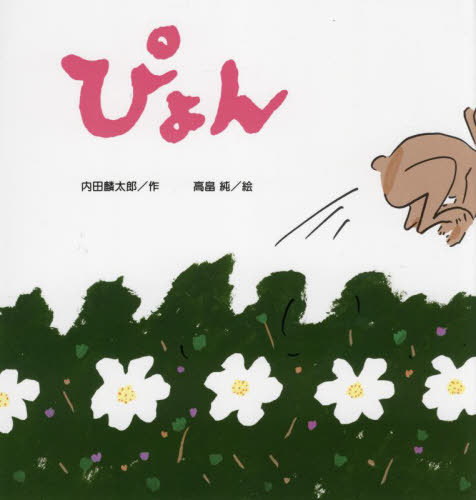 楽天市場】内田麟太郎 絵本の通販