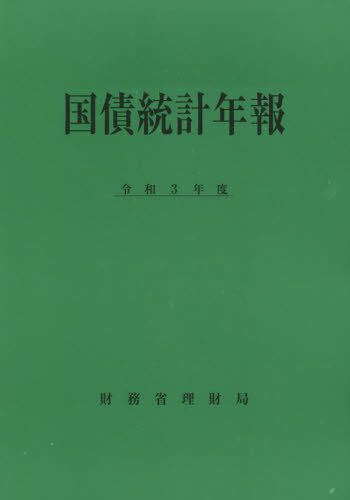 令3 国債統計年報[本/雑誌] / 財務省理財局/編集