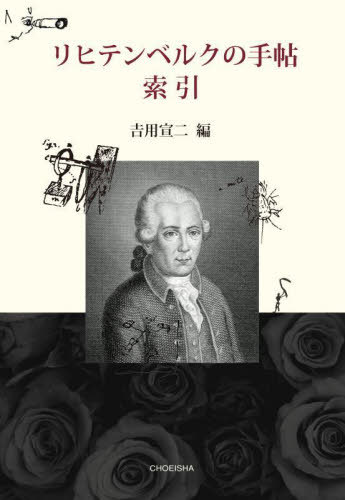 リヒテンベルクの手帖 索引[本/雑誌] / リヒテンベルク/〔著〕 吉用宣二/編