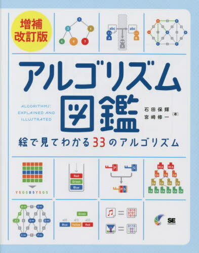 アルゴリズム図鑑 絵で見てわかる33のアルゴリズム[本/雑誌] / 石田保輝/著 宮崎修一/著