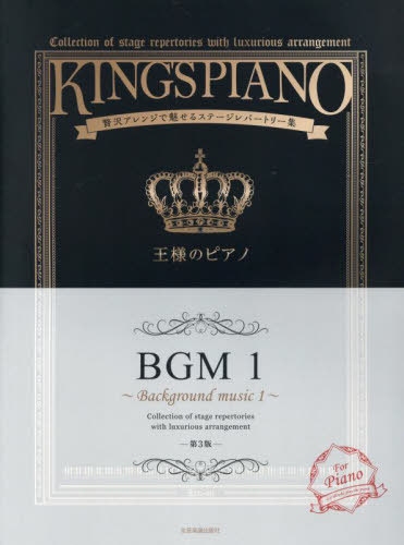 王様のピアノ BGM 1 第3版[本/雑誌] (贅沢アレンジで魅せるステージレパートリー) / 全音楽譜出版社